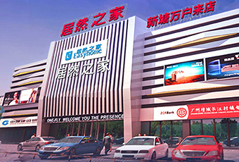 居然之家（新塘店）
